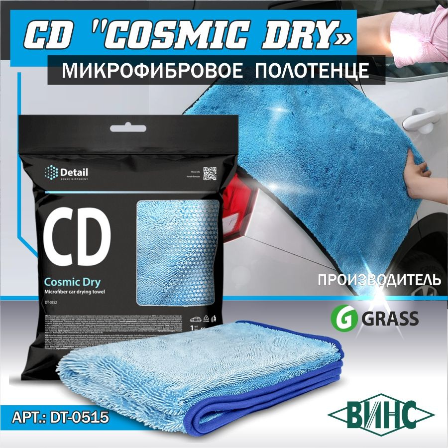 Микрофибровое полотенце для сушки кузова CD "Cosmic Dry" 60*90 см, арт. DT-0515  #1