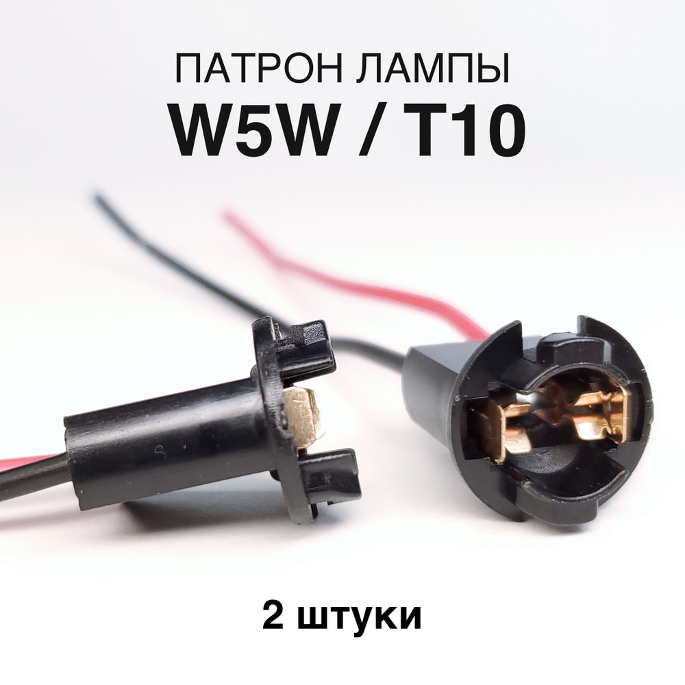 Патрон лампы W5W T10 2 шт., с проводами #1
