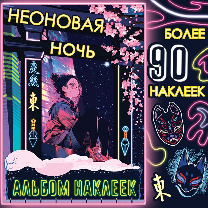 Альбом наклеек Неоновая ночь , А5, Аниме | К #1