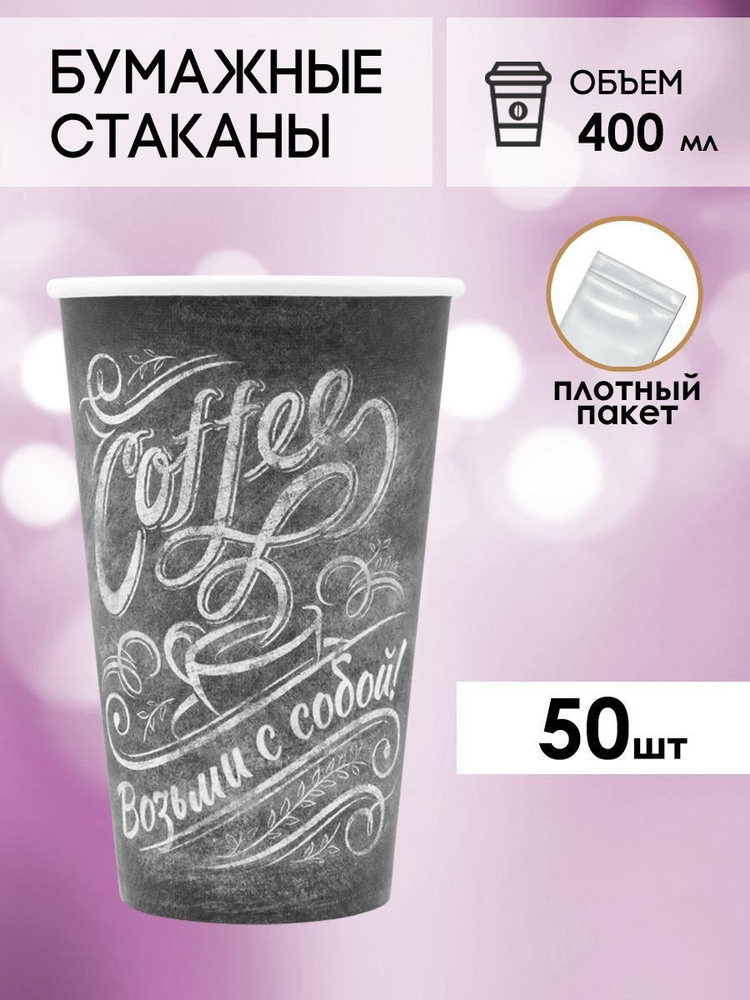 Одноразовые стаканы бумажные для кофе и чая 400 мл мел #1