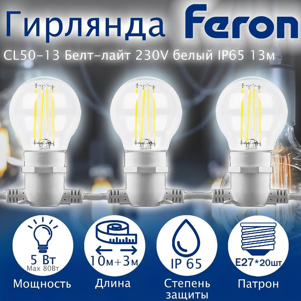 Гирлянда Feron CL50-13 Белт-лайт 230V белый IP65 13м 29886 1 штука #1