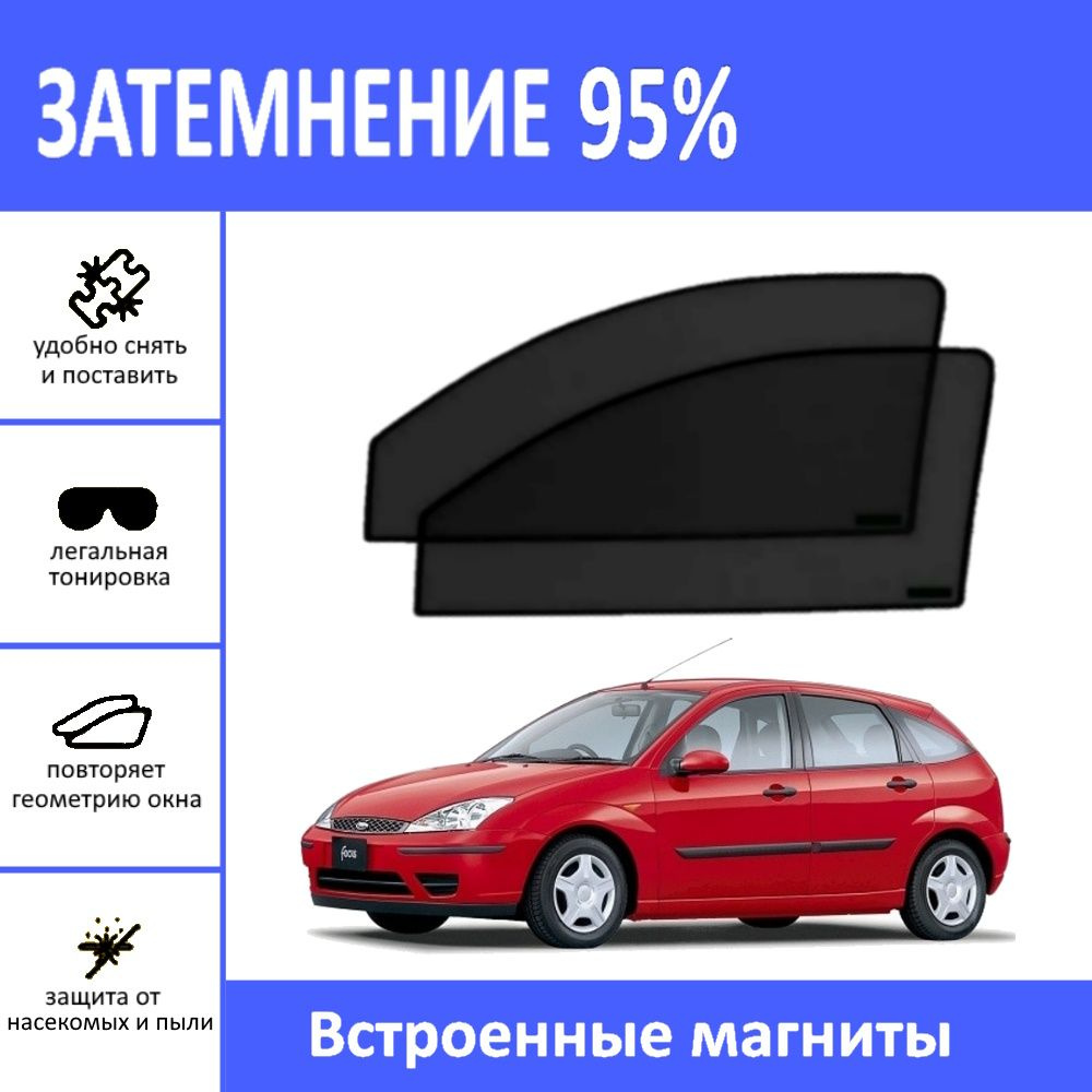 Автошторки на Ford Focus 1 на передние двери на магнитах с затемнением 95%/каркасные автошторки Форд #1