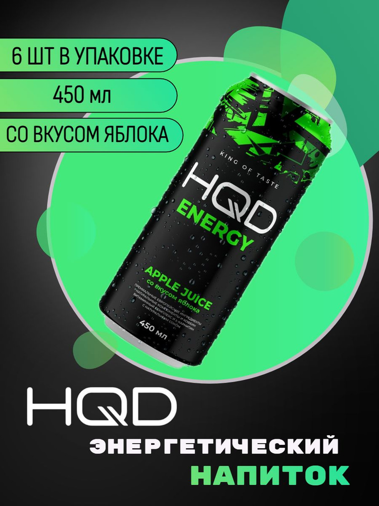 Энергетический напиток HQD Energy - Apple Juice (Яблоко) 450мл 6 штук  #1
