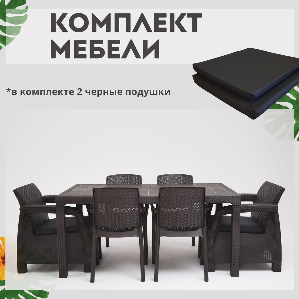 Комплект садовой мебели HomlyGreen 1+1+4 стула+обеденный стол 160х95, с комплектом черных подушек  #1