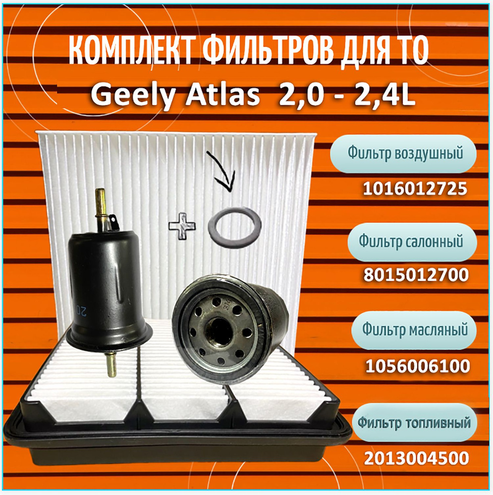 Комплект фильтров (комплект ТО) для автомобилей Geely Atlas 2,0 - 2,4L  #1