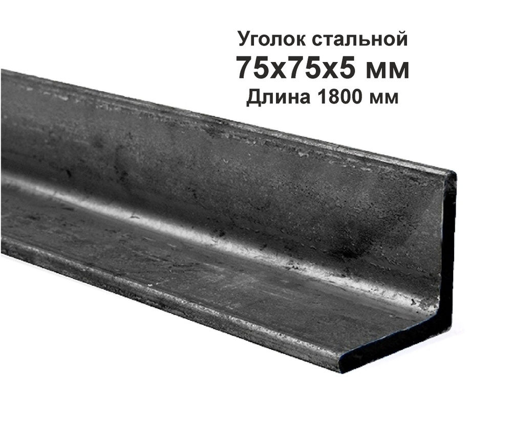 Уголок 75х75х5 металлический, стальной. Длина 1800 мм. (1,8м) #1