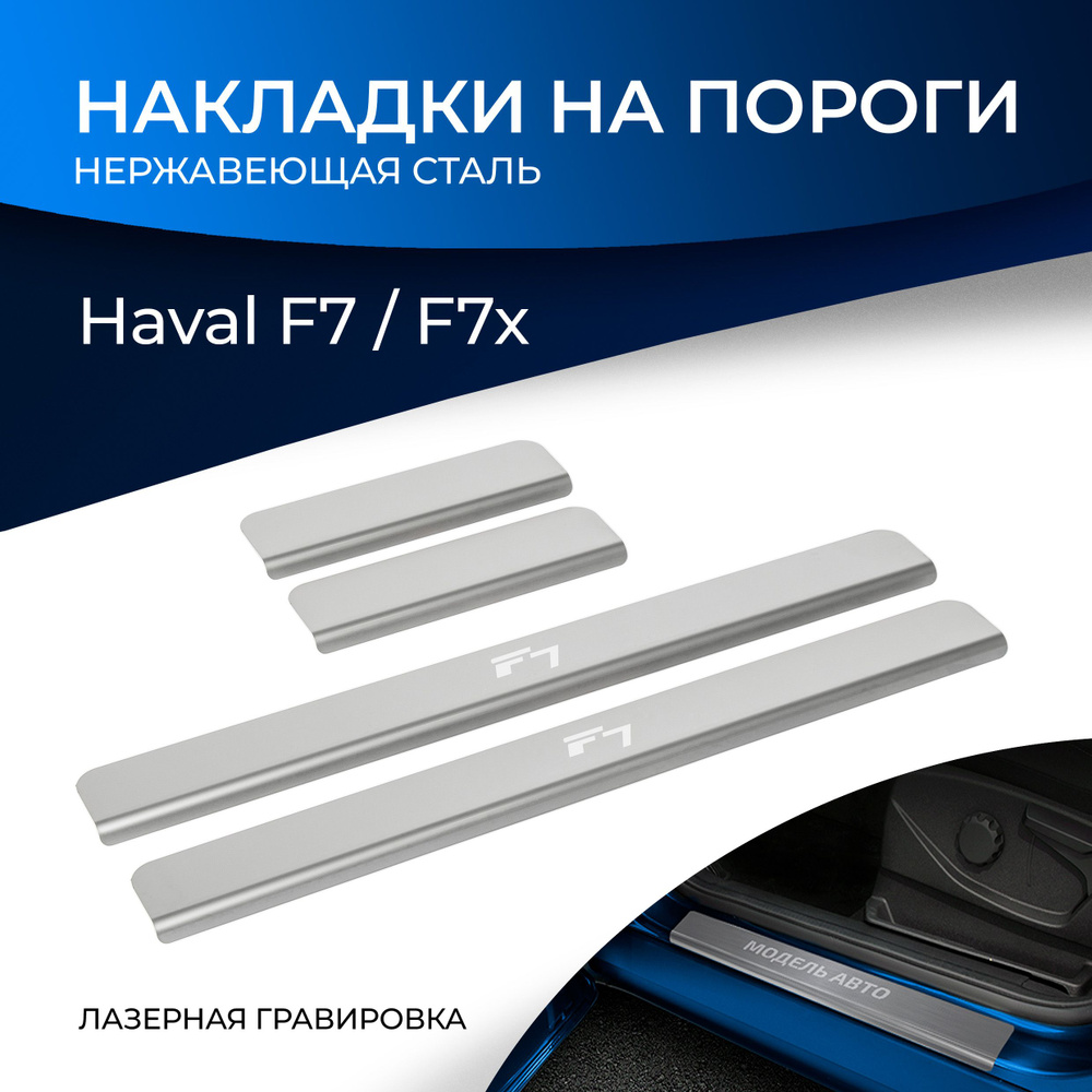 Накладки на пороги Rival для Haval F7/F7х 2019-н.в., нерж. сталь, с надписью, 4 шт., NP.9401.3  #1
