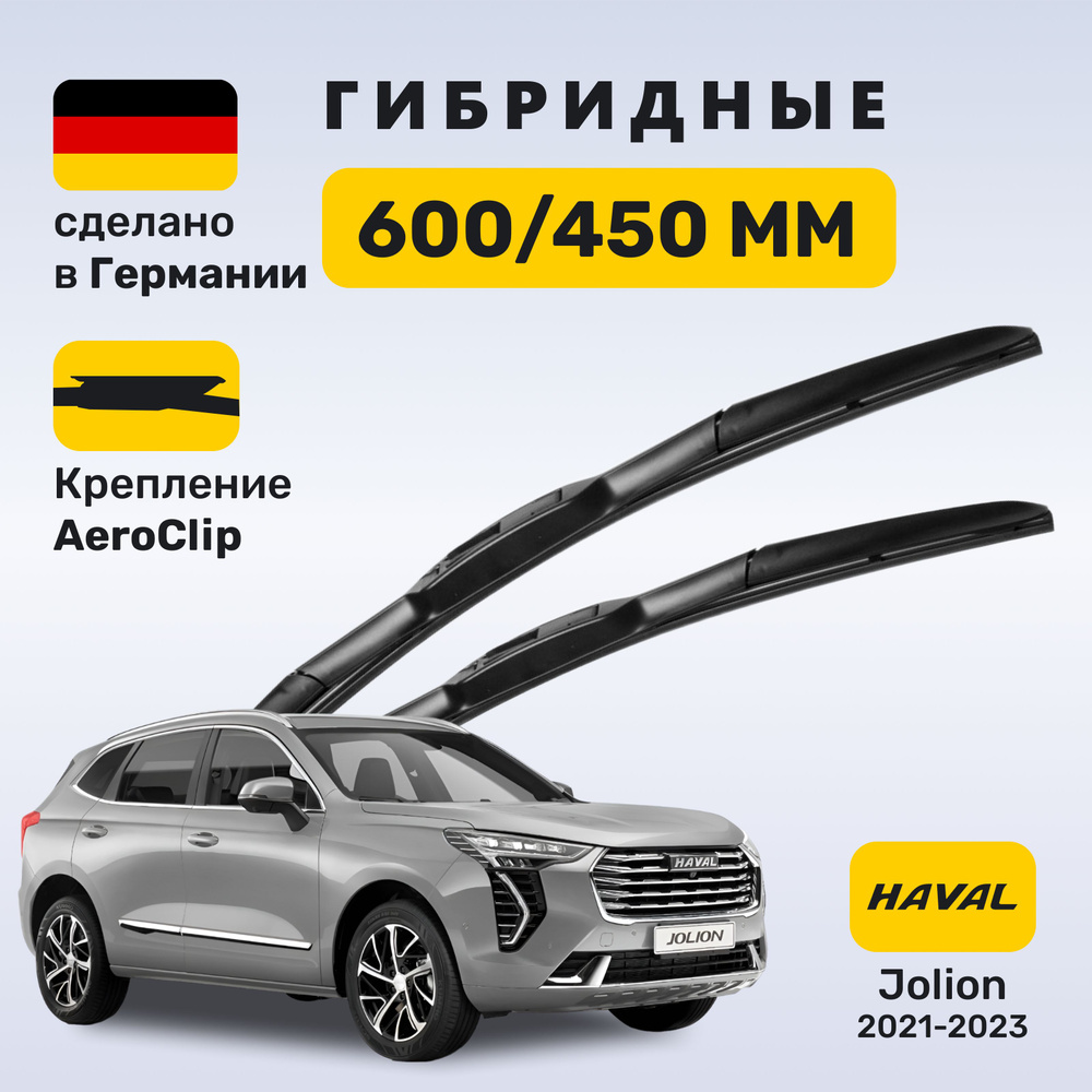 (Германия) Дворники Хавейл Джолион, щетки Haval Jolion, Хавал Джолион  #1