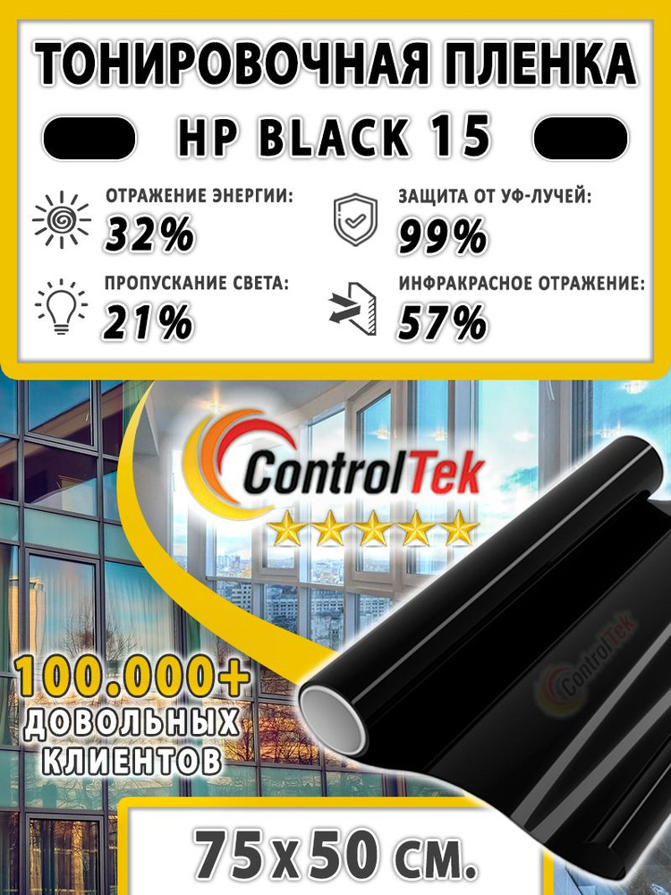 Пленка тонировочная для окон, Солнцезащитная пленка ControlTek HP BLACK 15 (черная). Размер: 75х50 см. #1