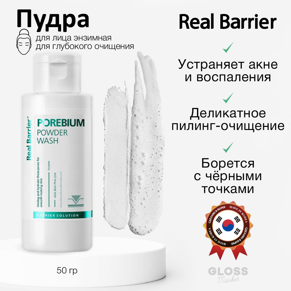 Real Barrier Энзимная пудра для глубокого очищения Porebium Powder Wash 50 гр  #1