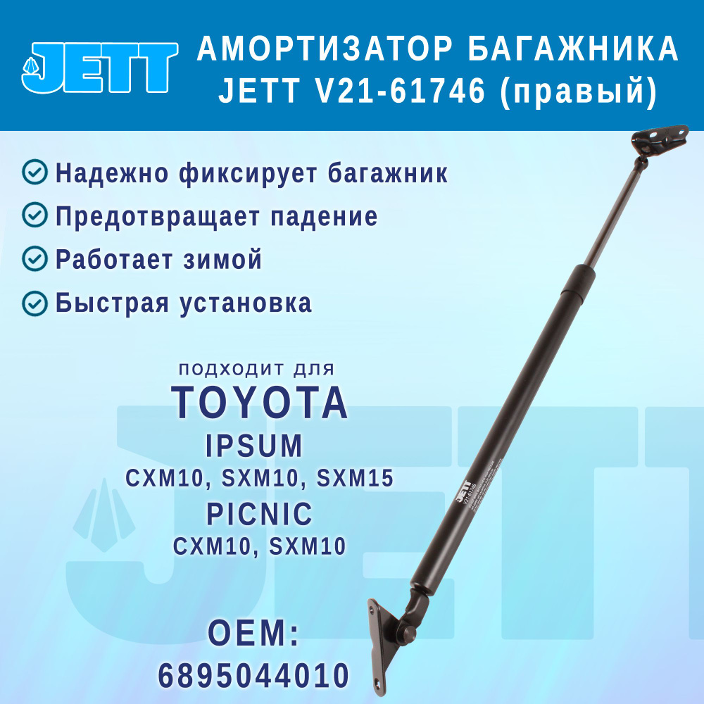 Амортизатор (газовый упор) багажника JETT V21-61746 для Toyota Ipsum, Picnic (правый)  #1