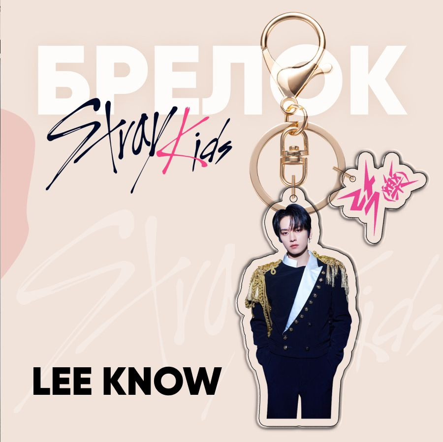 Брелок Stray Kids Lee Know #1