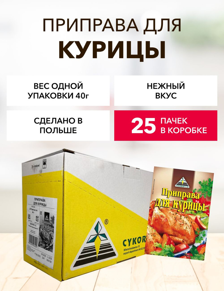 Приправа для курицы Cykoria S.A. 40 г*25 шт #1