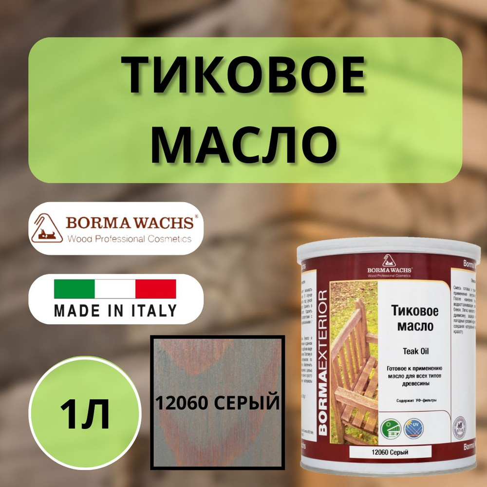 Масло тиковое 1л 1011 (Серый) Borma Teak Oil EN0361-DS1011 #1