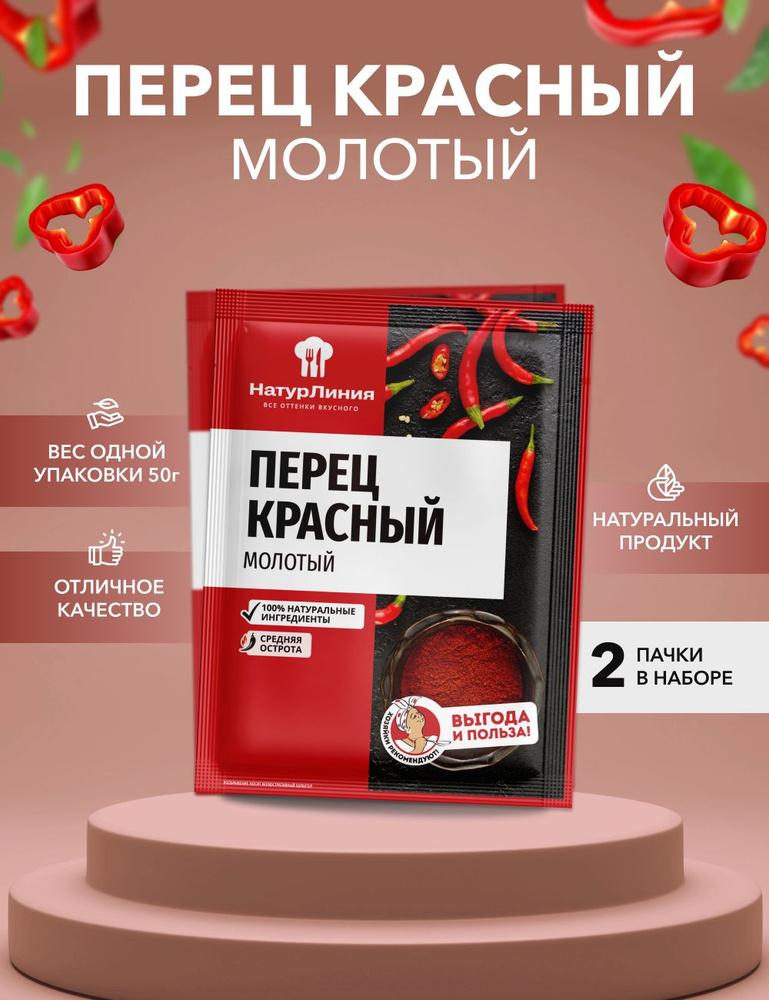 Перец красный молотый НатурЛиния 50 г*2 шт #1