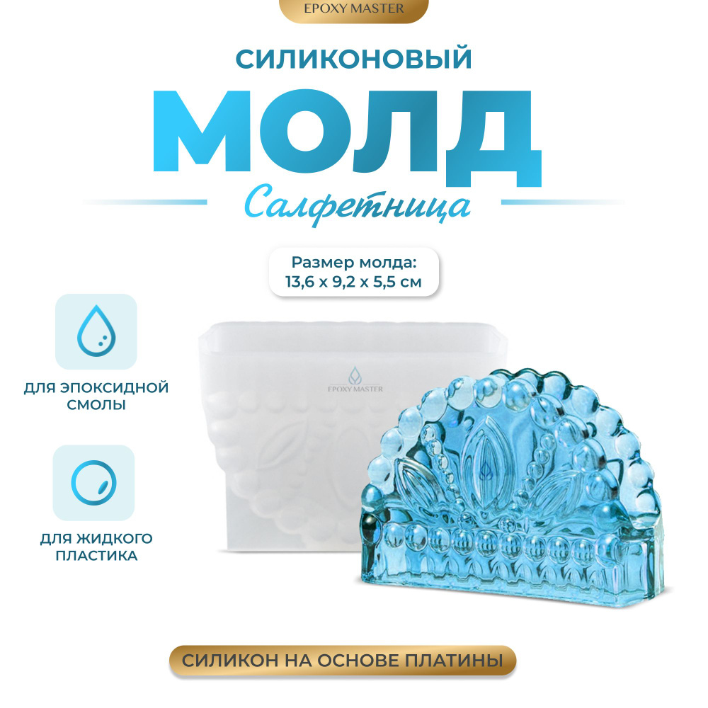 Силиконовый молд для эпоксидной смолы EPOXYMASTER Салфетница, 14х9см  #1