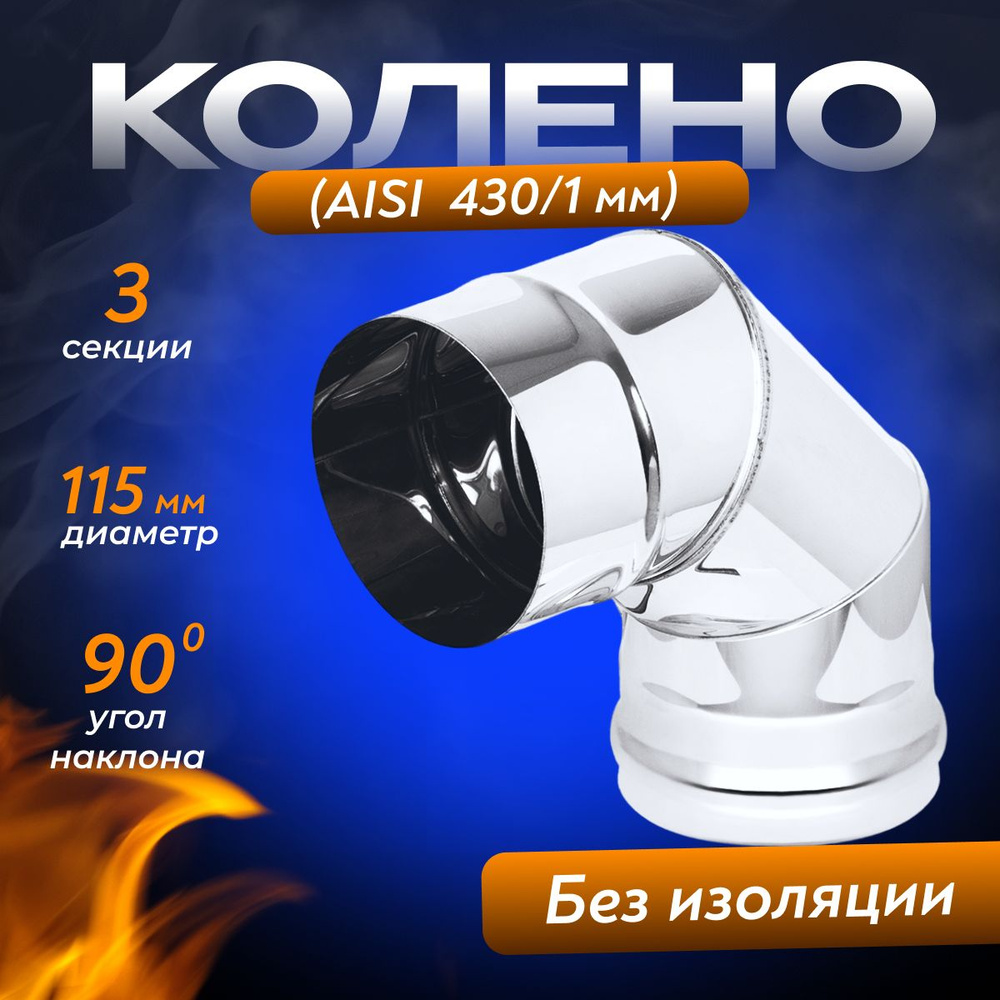 Колено для дымохода (AISI 430/1,0мм) 90* 3-х секц. д.115 #1