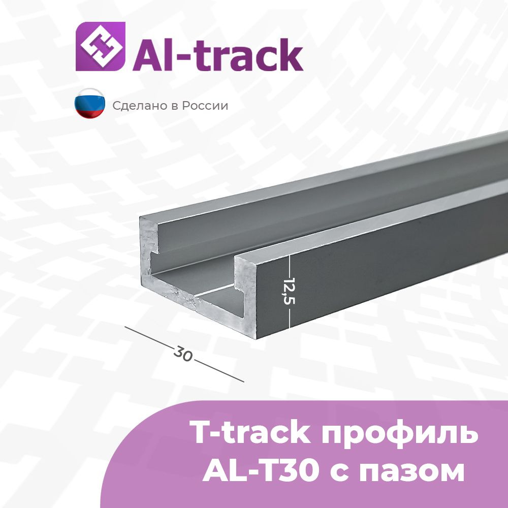 T-track профиль AL-T30 c пазом 19.2 (0.5 м) от 0.1 до 1.7 метра #1