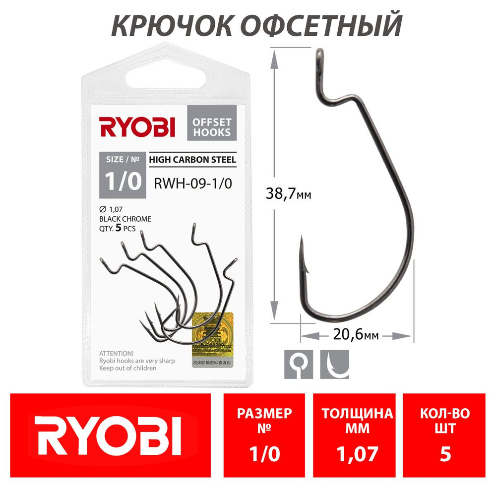 Крючок рыболовный офсетный RYOBI RWH-09 №1/0 (5шт) / Оснастка для рыбалки  #1