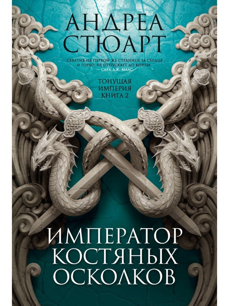 Тонущая империя. Книга 2. Император кост #1