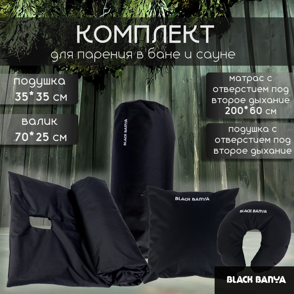 Набор для бани и сауны Black Banya, комплект 4 предмета (матрас 60 см, валик и подушка второе дыхание) #1