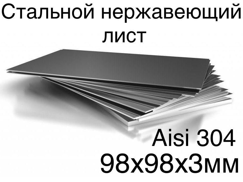 Лист из нержавеющей стали Aisi304 стальной ровно отрезанный без заусенец на лазере 98х98х3мм пищевая #1