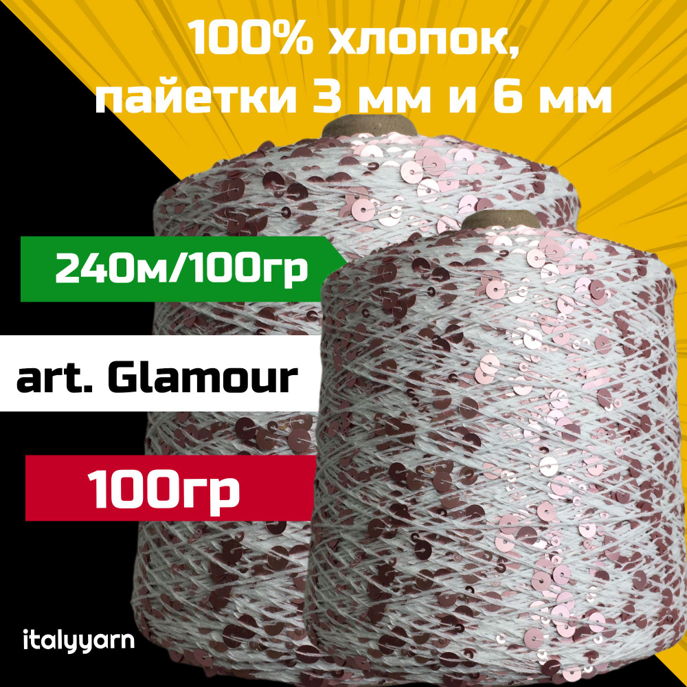 GLAMOUR italyyarn; пайетки 3мм и 6мм на нити из 100% хлопка; 240м/100гр; вес: 100 гр  #1