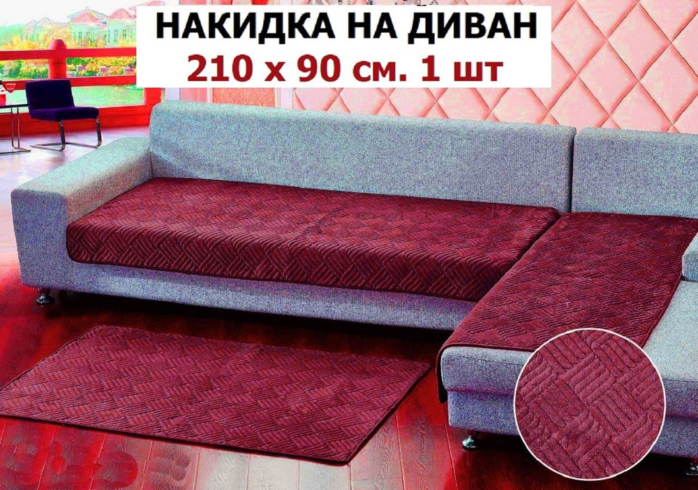 OMRIS Дивандек для дивана, 210х90см #1