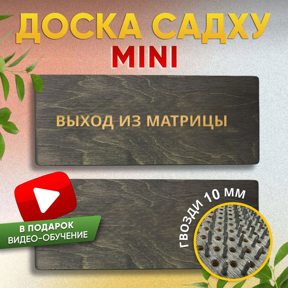 Доска садху с гвоздями для йоги и медитации #1