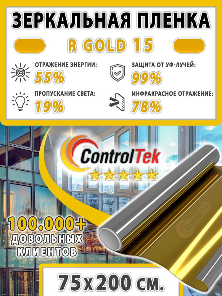 Пленка зеркальная для окон, Солнцезащитная пленка ControlTek R GOLD 15 (золотая). Размер: 75х200 см. #1