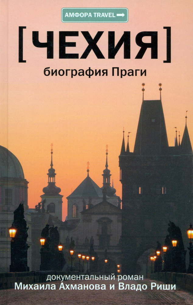 Чехия. Биография Праги | Риша Владо, Ахманов Михаил Сергеевич  #1