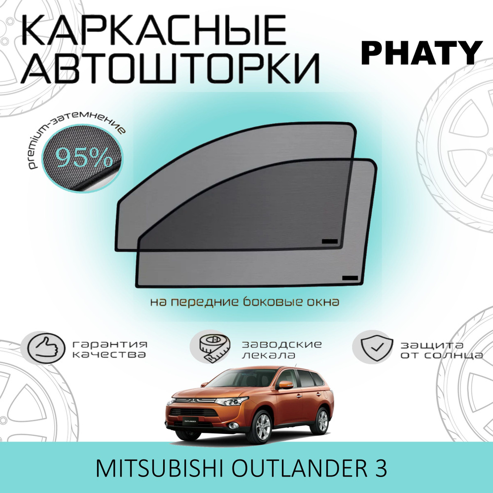 Шторки PHATY PREMIUM 95 на Mitsubishi Outlander 3 на Передние двери, на встроенных магнитах/Каркасные #1