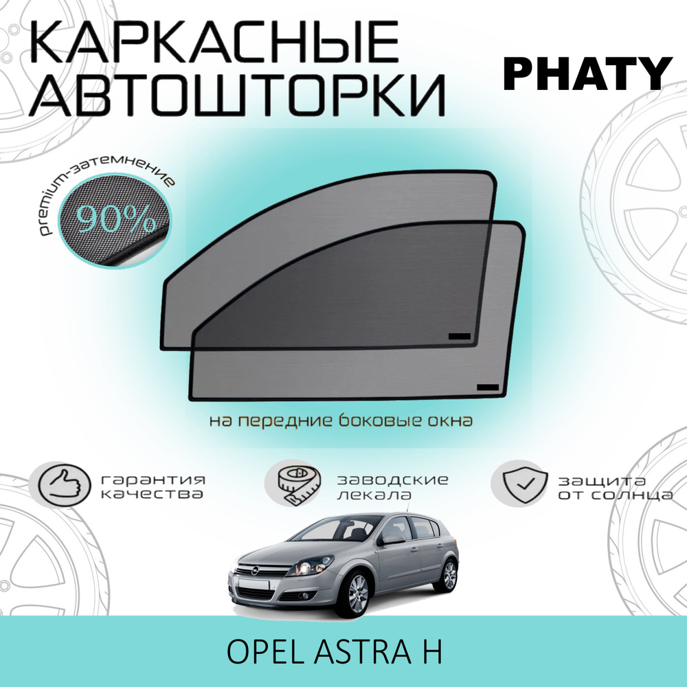 Шторки PHATY PREMIUM 90 на Opel Astra H на Передние двери, на встроенных магнитах/Каркасные автошторки #1