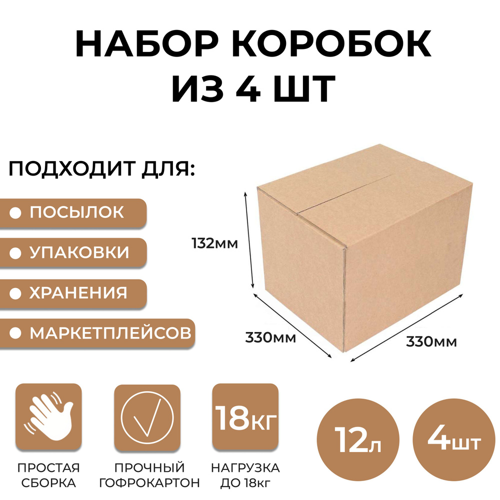 Картонная коробка 33х33х13.2 см, 4 шт / Коробка для упаковки, переезда и хранения/ Гофрокороб 330*330*132 #1