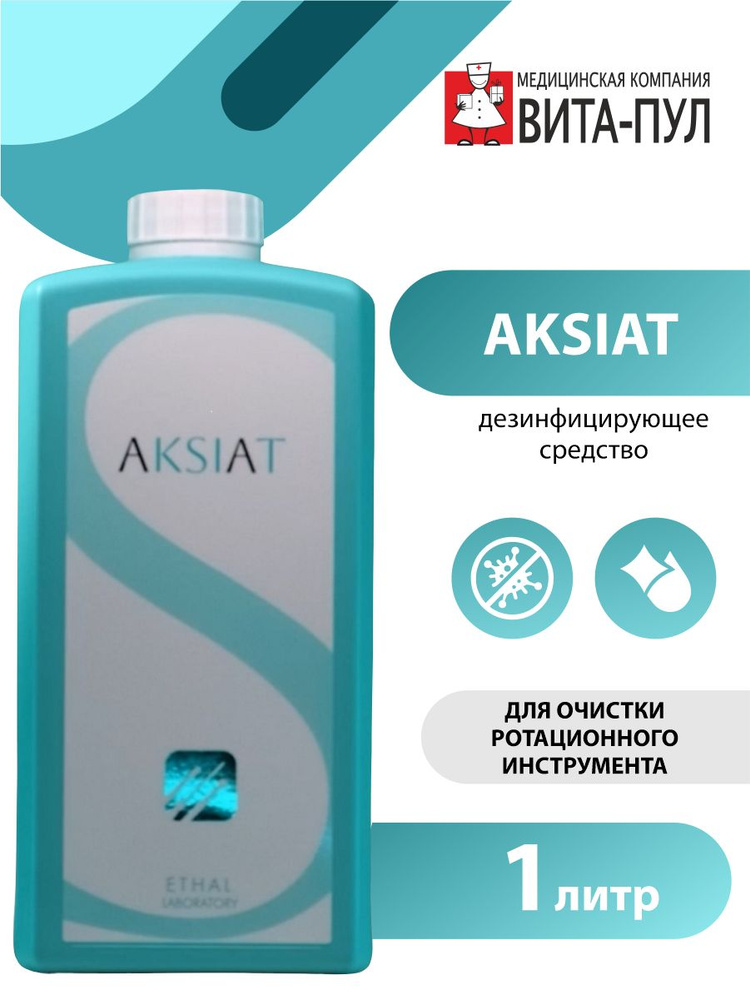 Дезинфицирующее средство AKSIAT для очистки ротационного инструмента 1 литр  #1