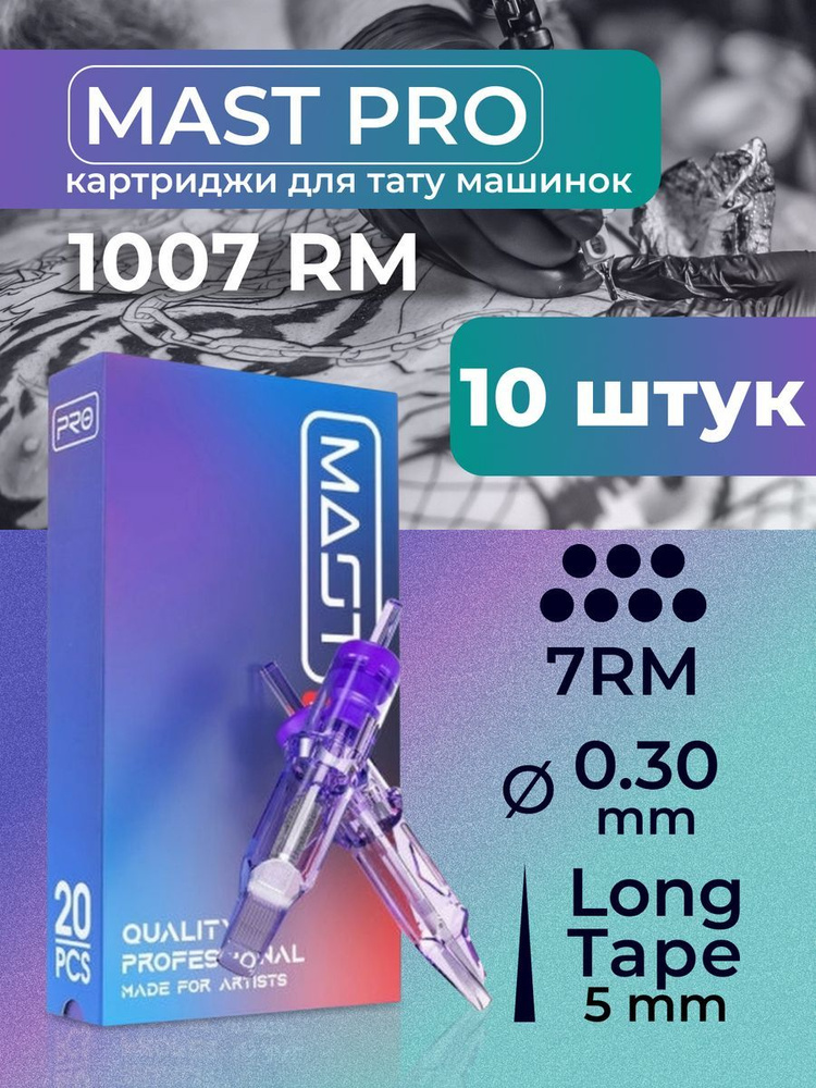 Картриджи для тату RM MAST 7RM 30мм LT 10шт #1