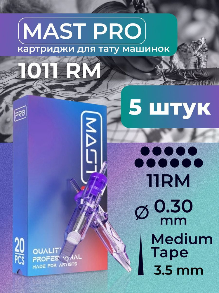 Картриджи для тату RM MAST 11RM 30мм MT 5шт #1