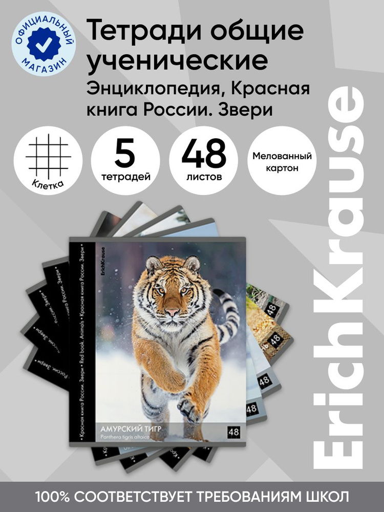 Тетрадь общая ErichKrause Энциклопедия, Красная книга России. Звери, 48 листов, клетка, глянцевая ламинация #1