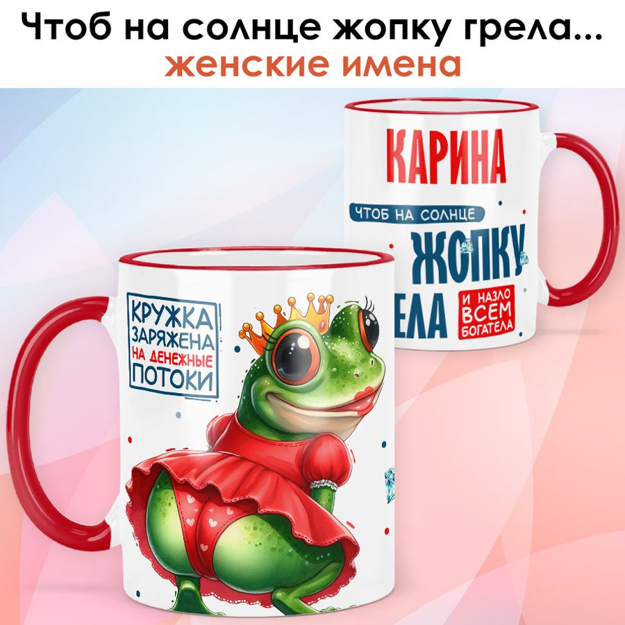 Кружка print LOOK с именем Карина "Лягушка" подарок женщине на день рождения, на 8 марта - красная ручка #1