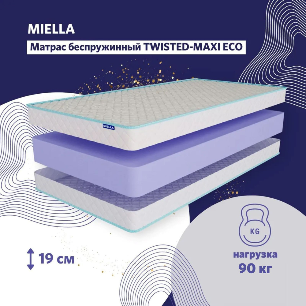 Матрас 190 на 120 MIELLA Twisted Maxi Eco анатомический, беспружинный  #1