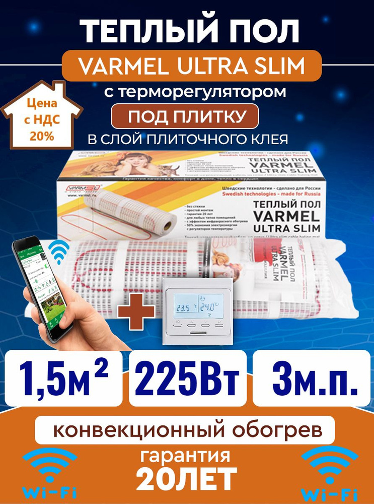 Тёплый пол электрический под плитку Varmel Ultra Slim Twin 1,5 м2 -225w с терморегулятором 51.716 wi-fi #1