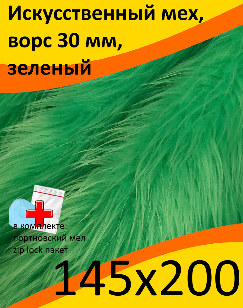 Искусственный мех, 145х200 с ворсом до 50 мм ИП-141 - для рукоделия, квадробики, КиКТойс  #1