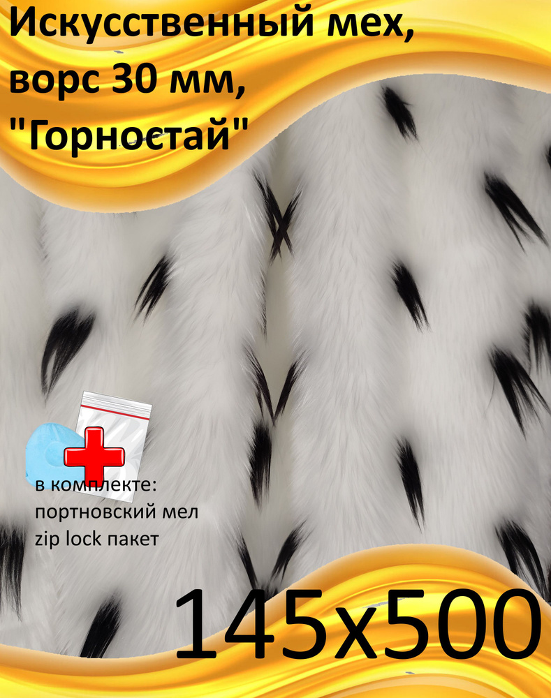 Искусственный мех с ворсом 30 мм Горностай, 145х500 - для рукоделия, КиКТойс  #1