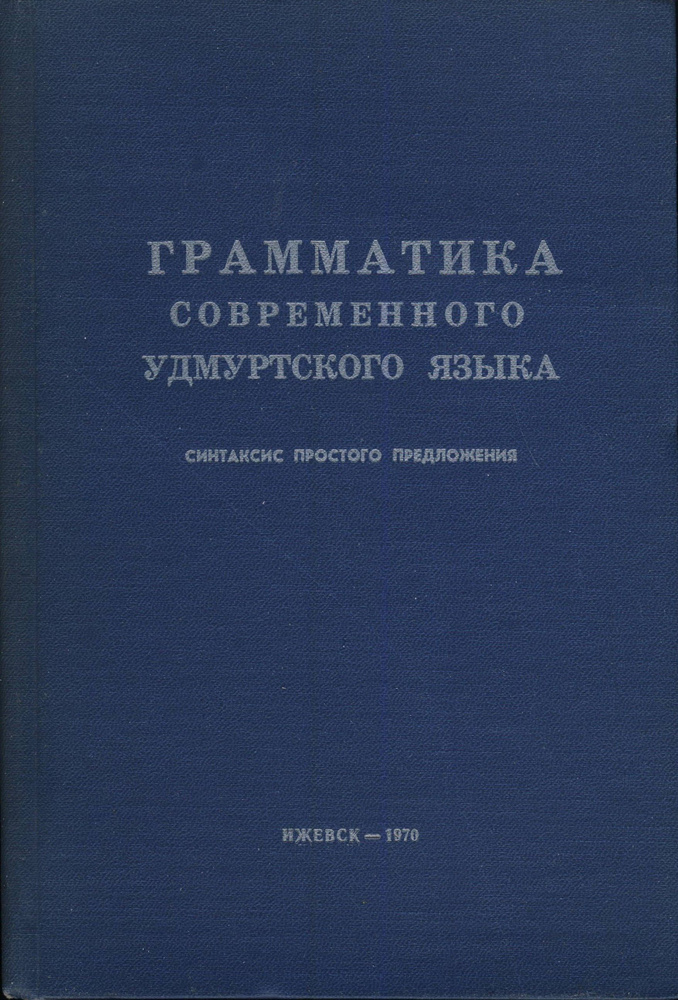 Грамматика современного удмуртского языка. Синтаксис простого предложения  #1