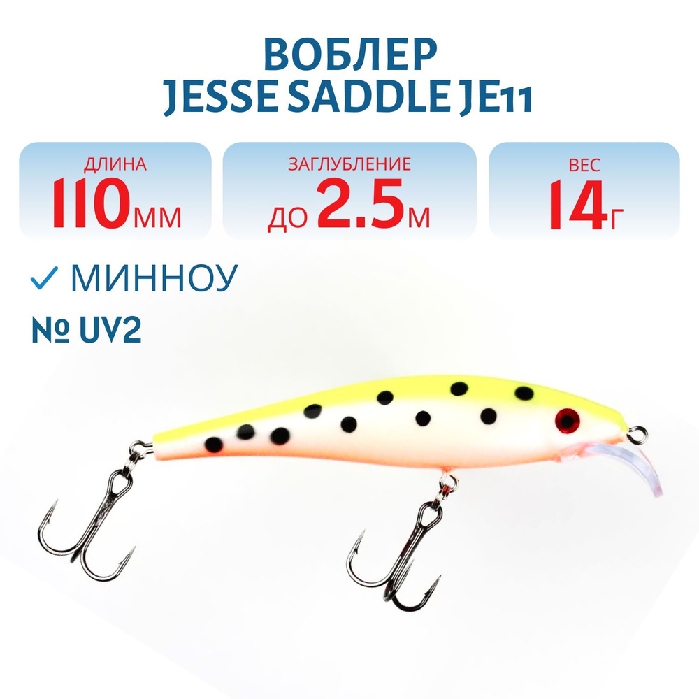 Воблер JESSE SADDLE JE11, вес 14 гр, цвет UV2 #1