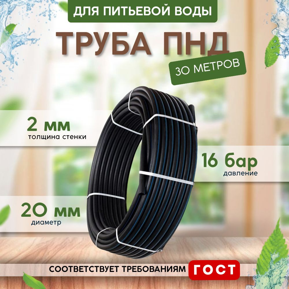 Труба ПНД для питьевой воды (30 м) D20, стенка 2 мм #1