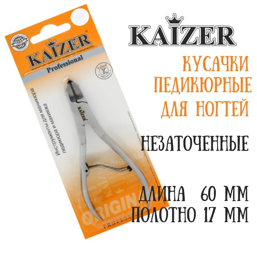 Кусачки педикюрные для ногтевой пластины, двухпружинные, заводская заточка, матовые KAIZER 403015  #1