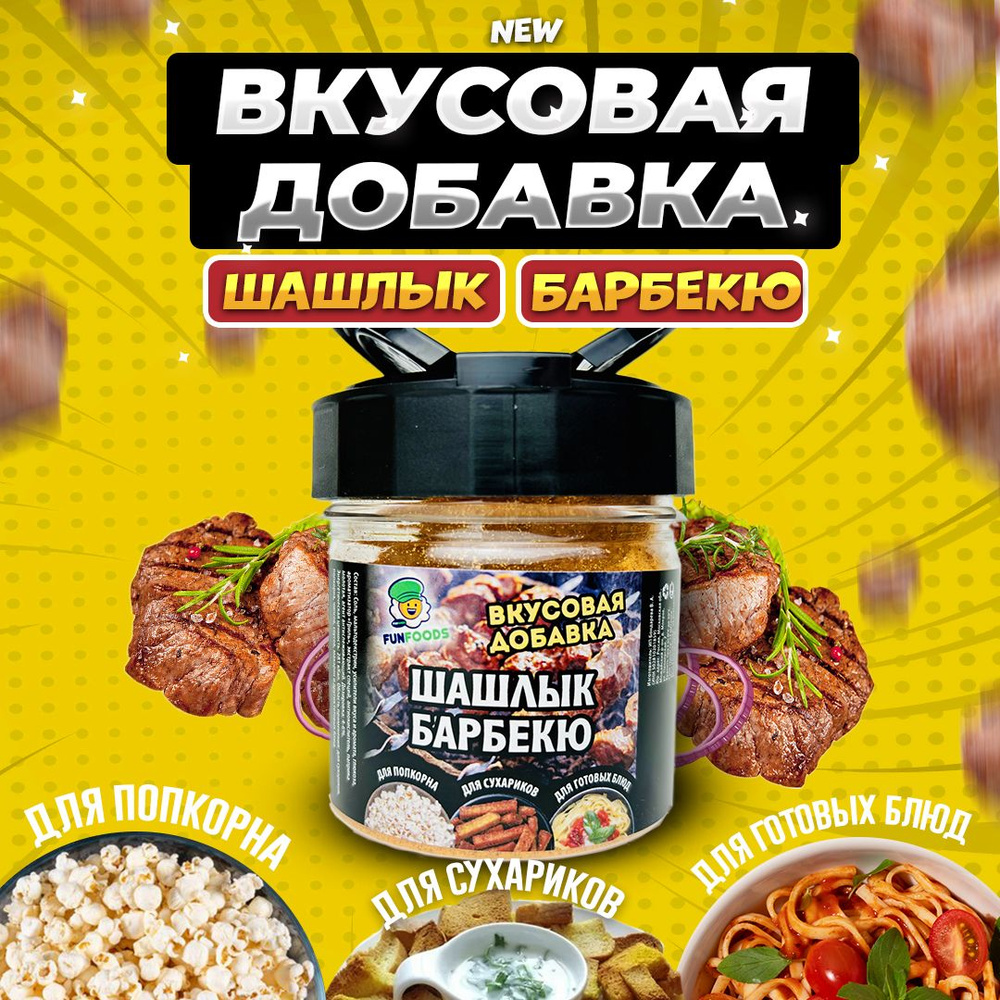 Вкусовая добавка к попкорну Шашлык #1