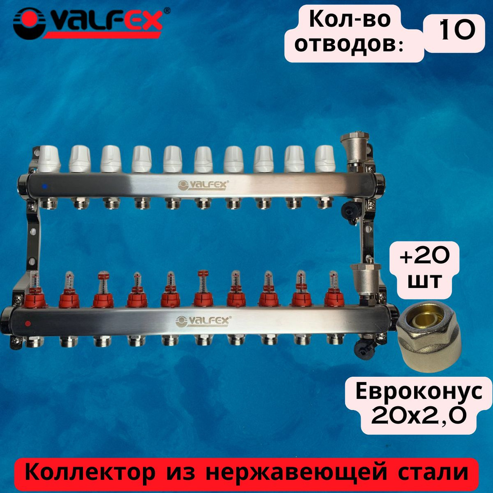 Коллектор теплого пола Valfex на 10 выхода с евроконусами под трубу 20x2.0  #1