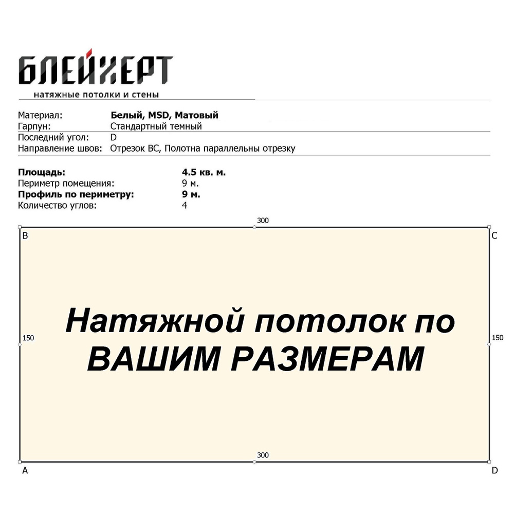 Натяжной потолок матовый MSD Classic с приваренным гарпуном, по Вашим размерам любой формы  #1